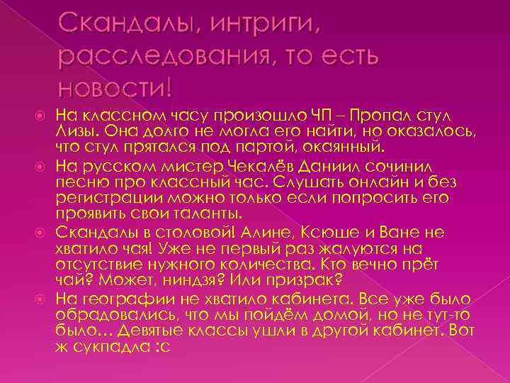 Скандалы, интриги, расследования, то есть новости! На классном часу произошло ЧП – Пропал стул