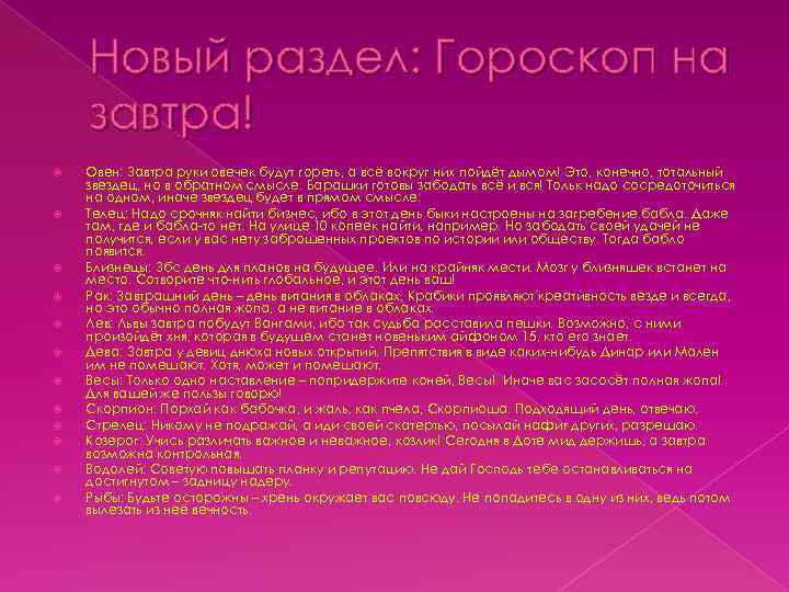 Новый раздел: Гороскоп на завтра! Овен: Завтра руки овечек будут гореть, а всё вокруг