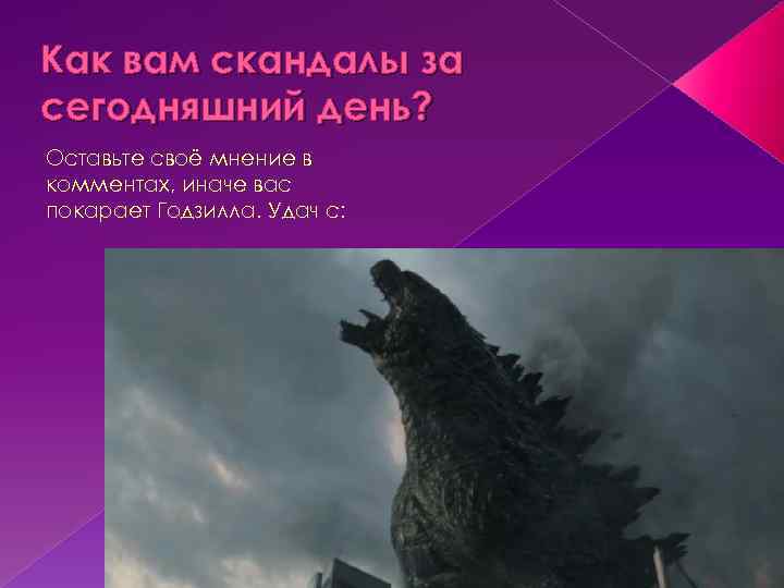 Как вам скандалы за сегодняшний день? Оставьте своё мнение в комментах, иначе вас покарает