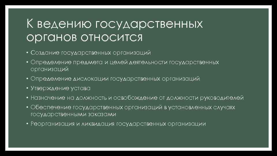 К ведению государственных органов относится • Создание государственных организаций • Определение предмета и целей