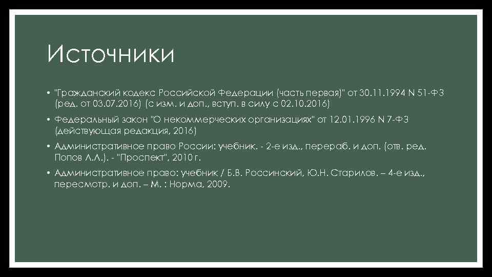 Источники • 