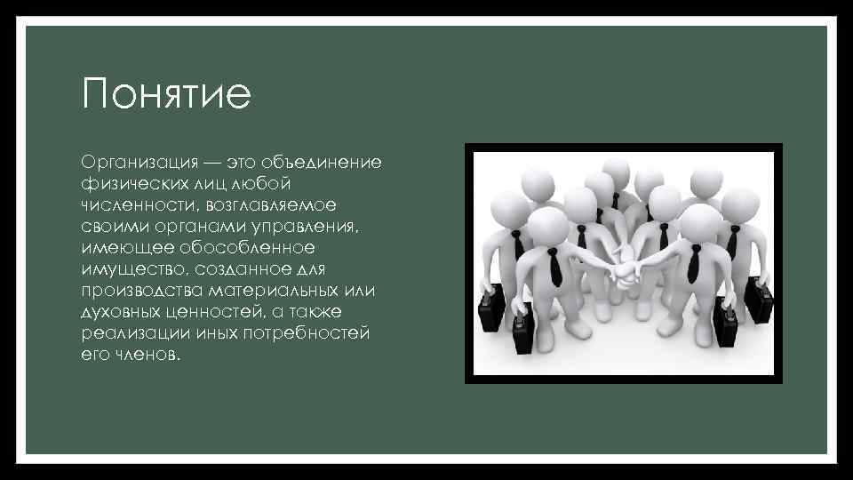 Дайте понятие организация. Понятие и виды организаций. Объединения организаций понятие.