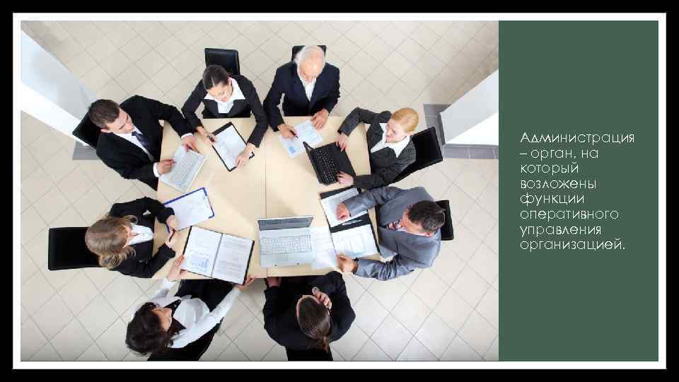 Администрация – орган, на который возложены функции оперативного управления организацией. 