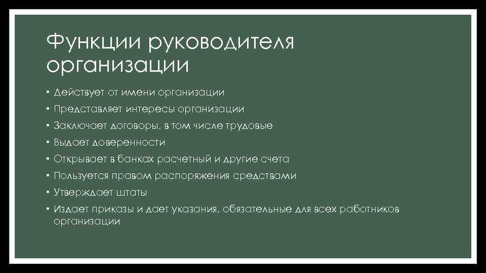 Функции руководителя организации • Действует от имени организации • Представляет интересы организации • Заключает