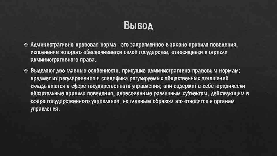 Норма закона это. Административное право вывод. Вывод административного права. Вывод норм административного права. Вывод по административному праву.