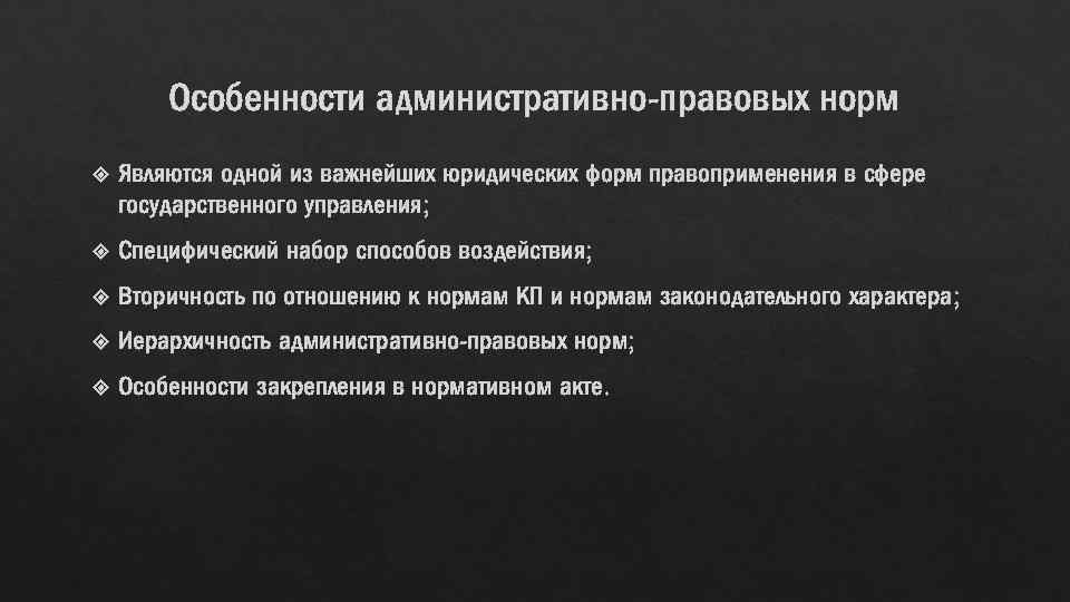 Факты административных отношений. Особенности административно-правовых норм. Особенности административных норм. Признаки административно правового акта. Что является административным актом.