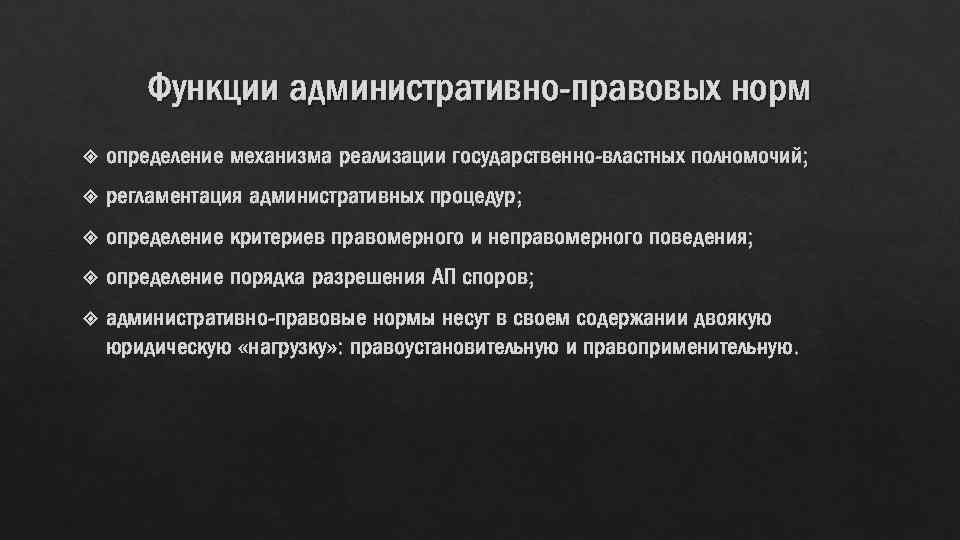 Функции правовых норм. Функции административно правовых норм. Особенности административно-правовых норм. Функции административного права с примерами. Функции административных правовых норм.