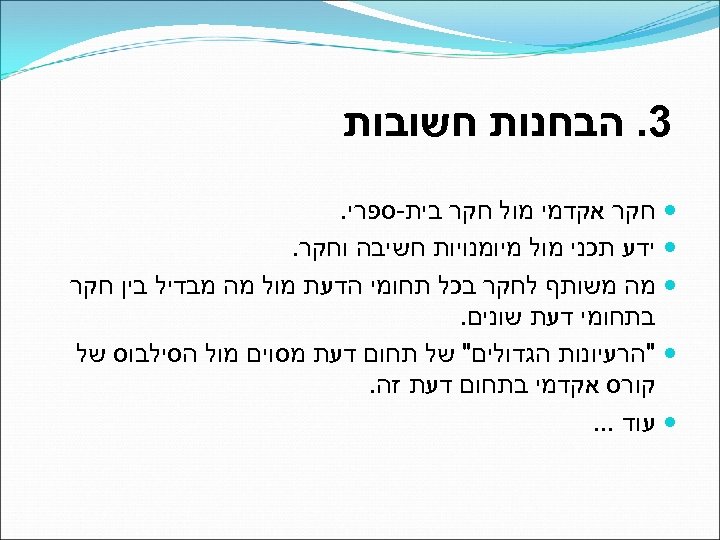  3. הבחנות חשובות חקר אקדמי מול חקר בית-ספרי. ידע תכני מול מיומנויות חשיבה