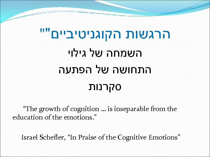 "" הרגשות הקוגניטיביים השמחה של גילוי התחושה של הפתעה סקרנות “The growth of cognition