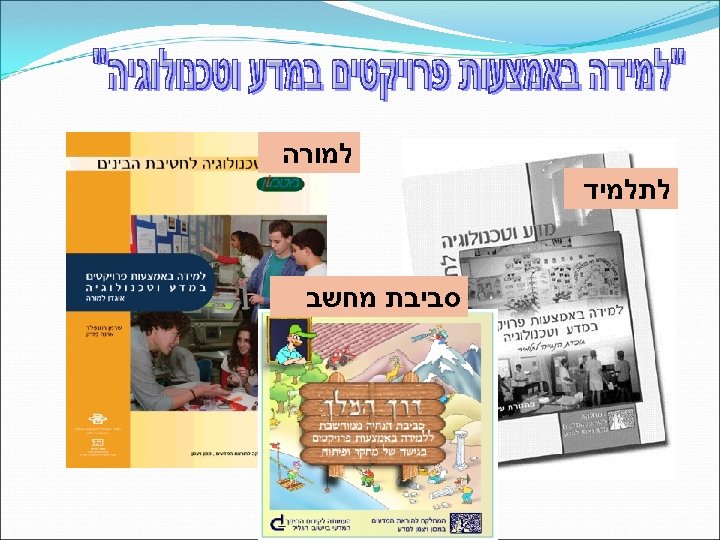  למורה לתלמיד סביבת מחשב 