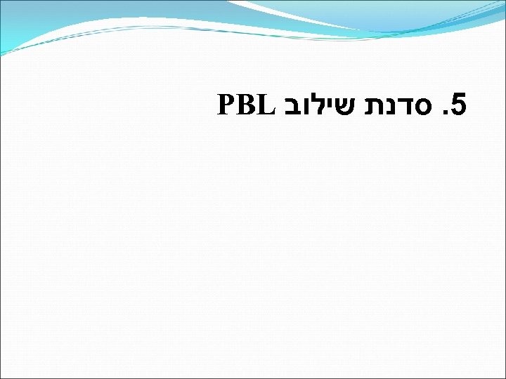  5. סדנת שילוב PBL 