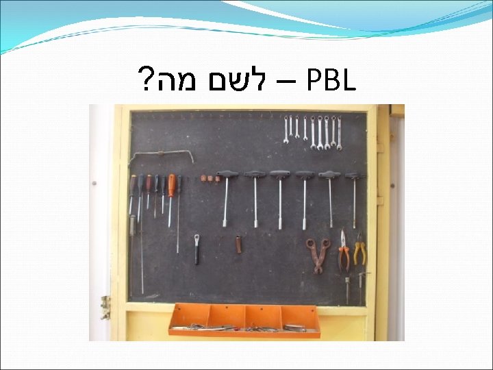  – PBL לשם מה? 