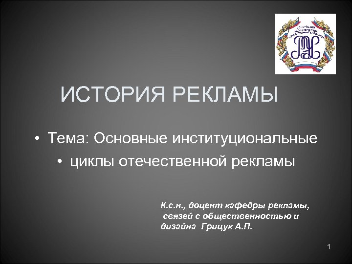 ИСТОРИЯ РЕКЛАМЫ • Тема: Основные институциональные • циклы отечественной рекламы К. с. н. ,