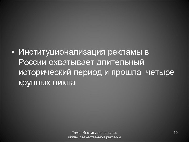  • Институционализация рекламы в России охватывает длительный исторический период и прошла четыре крупных