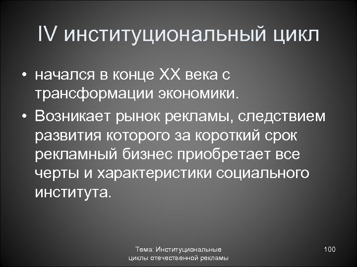 IV институциональный цикл • начался в конце XX века с трансформации экономики. • Возникает