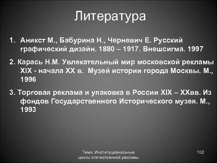 Литература 1. Аникст М. , Бабурина Н. , Черневич Е. Русский графический дизайн. 1880