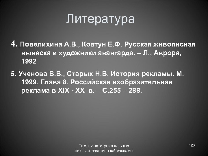Литература 4. Повелихина А. В. , Ковтун Е. Ф. Русская живописная вывеска и художники
