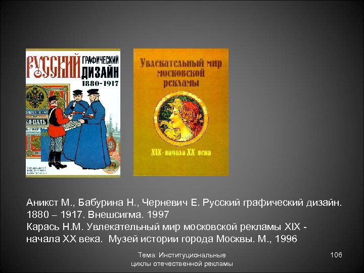 Аникст М. , Бабурина Н. , Черневич Е. Русский графический дизайн. 1880 – 1917.