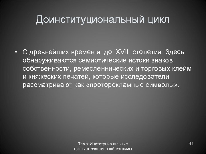 Доинституциональный цикл • С древнейших времен и до XVII столетия. Здесь обнаруживаются семиотические истоки