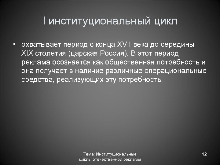 I институциональный цикл • охватывает период с конца XVII века до середины XIX столетия