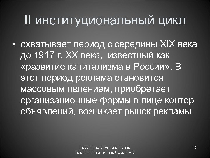 II институциональный цикл • охватывает период с середины XIX века до 1917 г. XX