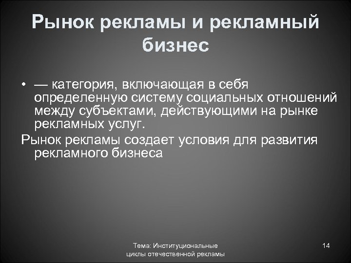 Рынок рекламы и рекламный бизнес • — категория, включающая в себя определенную систему социальных