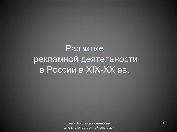 Развитие рекламной деятельности в России в XIX XX вв. Тема: Институциональные циклы отечественной рекламы