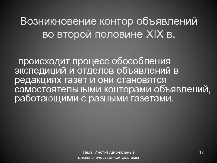 Возникновение контор объявлений во второй половине XIX в. происходит процесс обособления экспедиций и отделов