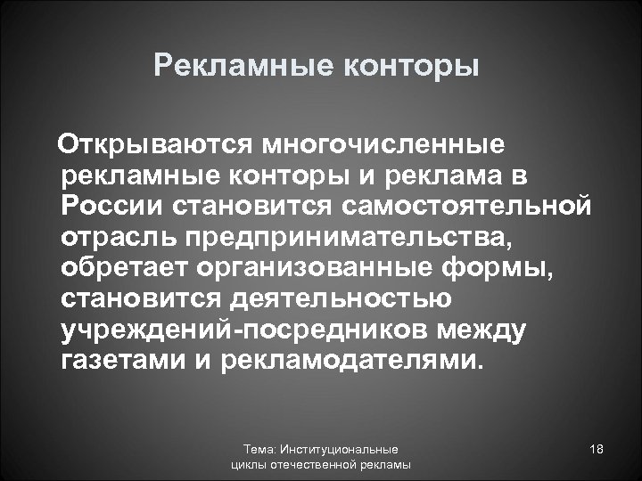 Рекламные конторы Открываются многочисленные рекламные конторы и реклама в России становится самостоятельной отрасль предпринимательства,