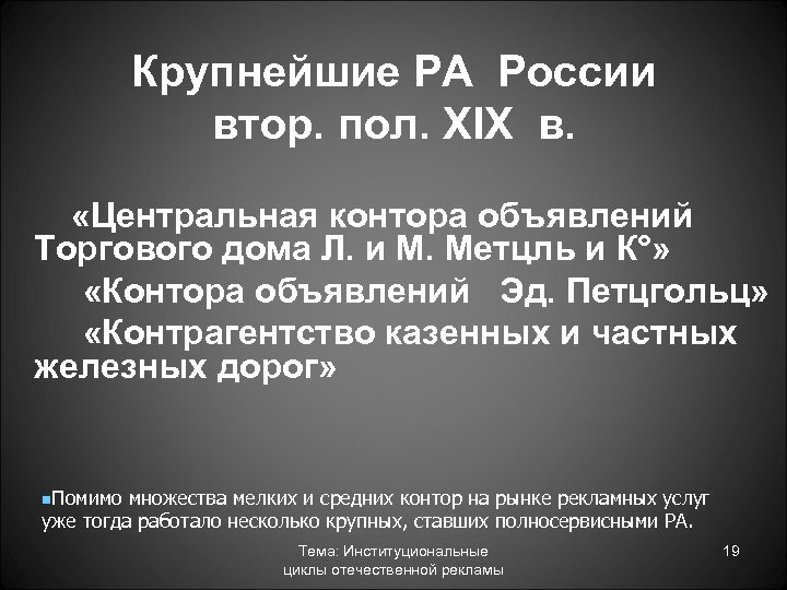 Крупнейшие РА России втор. пол. XIX в. «Центральная контора объявлений Торгового дома Л. и