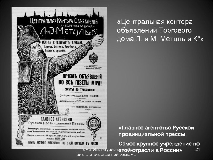  «Центральная контора объявлений Торгового дома Л. и М. Метцль и К°» «Главное агентство