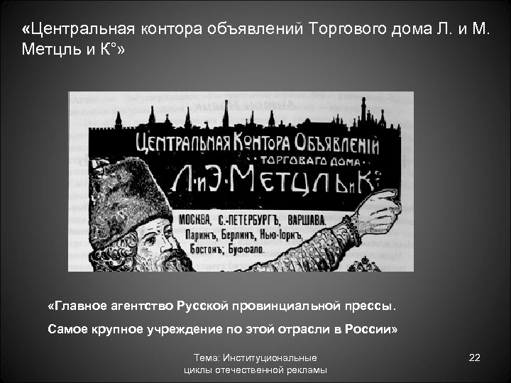  «Центральная контора объявлений Торгового дома Л. и М. Метцль и К°» «Главное агентство