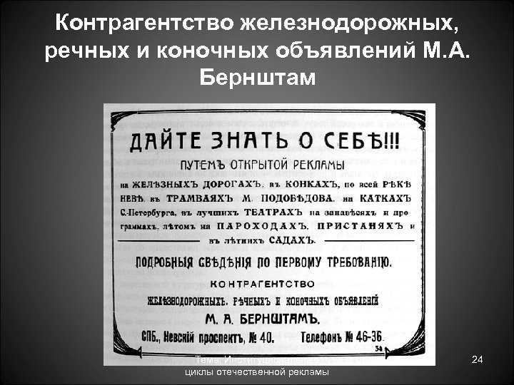Контрагентство железнодорожных, речных и коночных объявлений М. А. Бернштам Тема: Институциональные циклы отечественной рекламы