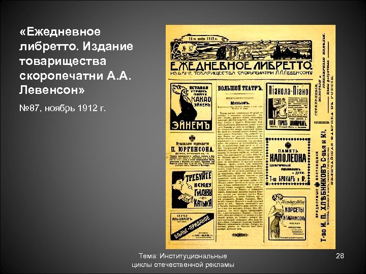  «Ежедневное либретто. Издание товарищества скоропечатни А. А. Левенсон» № 87, ноябрь 1912 г.