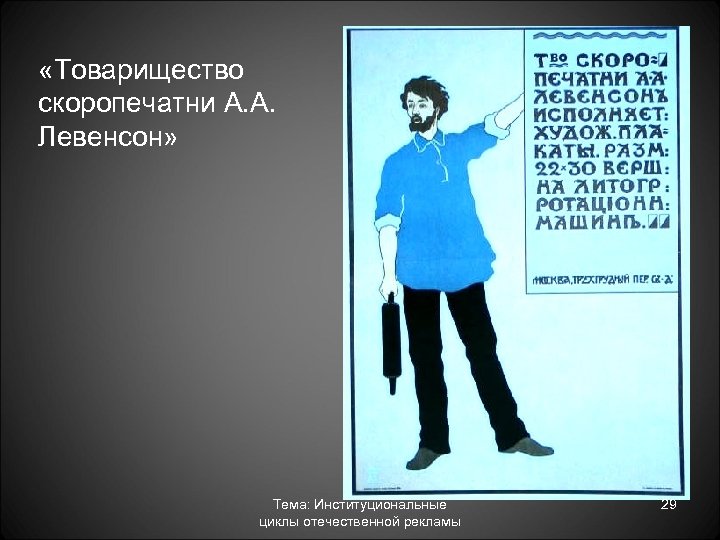  «Товарищество скоропечатни А. А. Левенсон» Тема: Институциональные циклы отечественной рекламы 29 