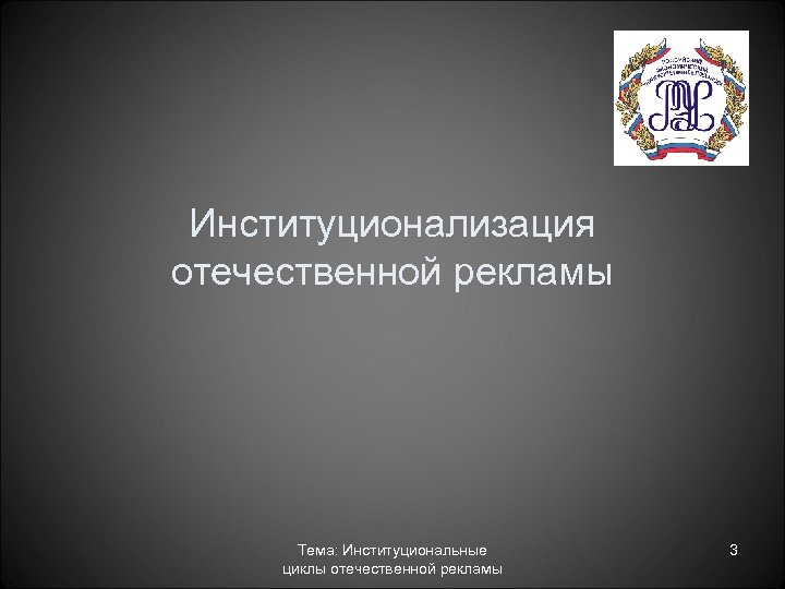 Институционализация отечественной рекламы Тема: Институциональные циклы отечественной рекламы 3 