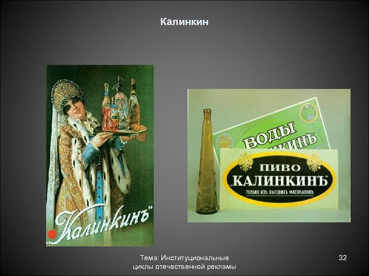 Калинкин Тема: Институциональные циклы отечественной рекламы 32 
