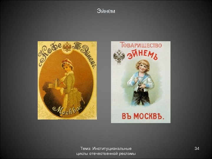 Эйнем Тема: Институциональные циклы отечественной рекламы 34 