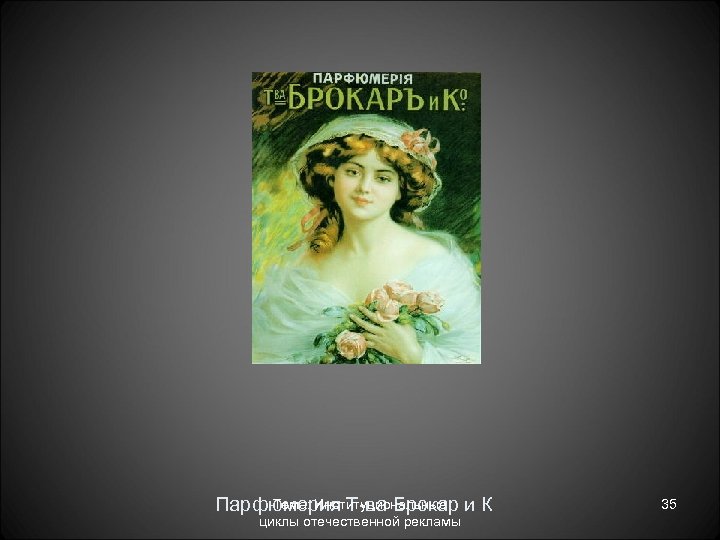 Тема: Институциональные Парфюмерия Т ва Брокар и К циклы отечественной рекламы 35 