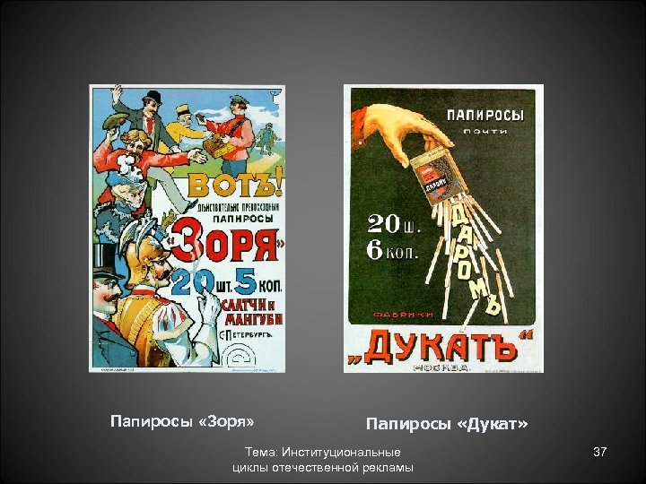 Папиросы «Зоря» Папиросы «Дукат» Тема: Институциональные циклы отечественной рекламы 37 
