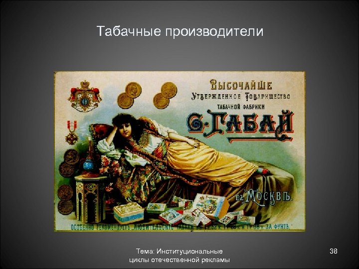 Табачные производители Тема: Институциональные циклы отечественной рекламы 38 