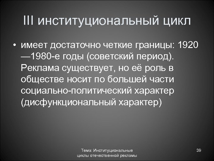III институциональный цикл • имеет достаточно четкие границы: 1920 — 1980 е годы (советский