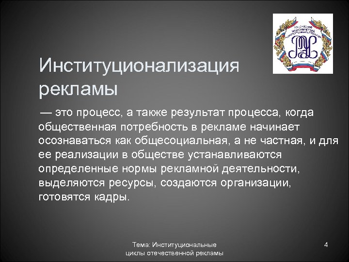Институционализация рекламы — это процесс, а также результат процесса, когда общественная потребность в рекламе