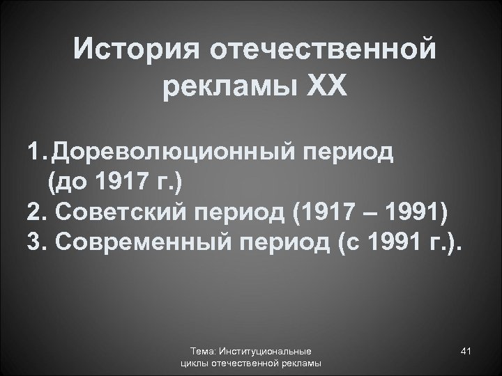 История отечественной рекламы ХХ 1. Дореволюционный период (до 1917 г. ) 2. Советский период