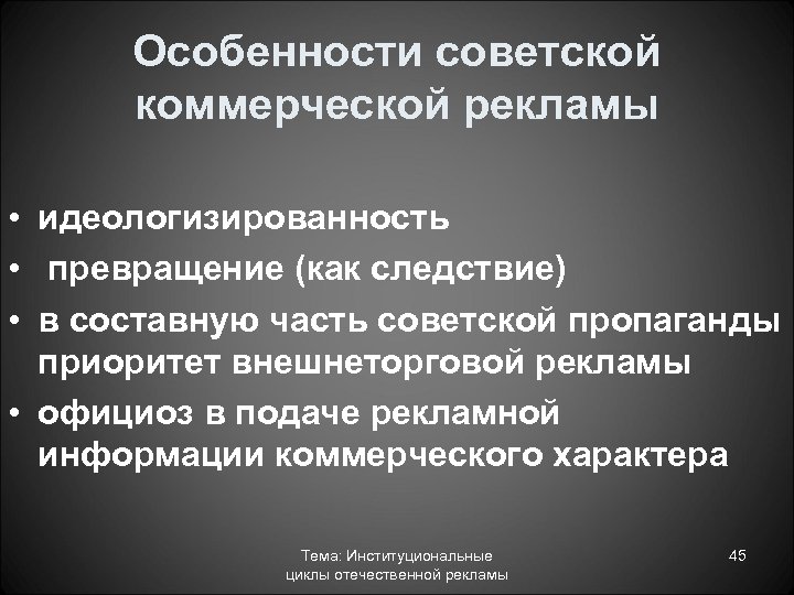 Особенности советской. Особенности коммерческой рекламы. Особенности «Советской модели». Идеологизированность. История коммерческой рекламы.