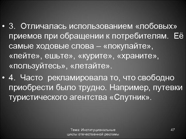  • 3. Отличалась использованием «лобовых» приемов при обращении к потребителям. Её самые ходовые