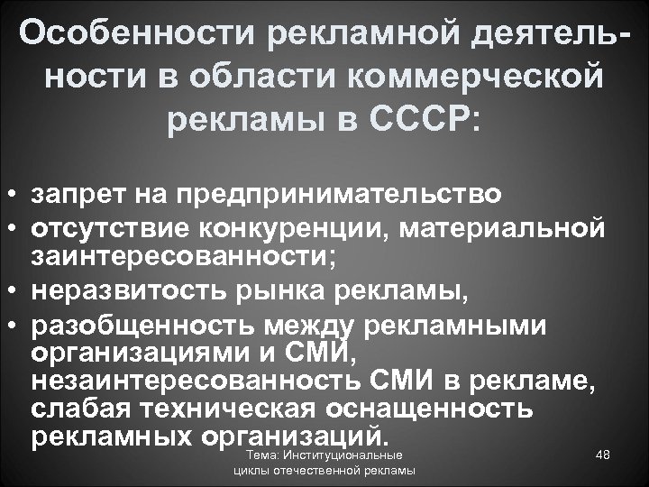 Особенности рекламной деятельности в области коммерческой рекламы в СССР: • запрет на предпринимательство •