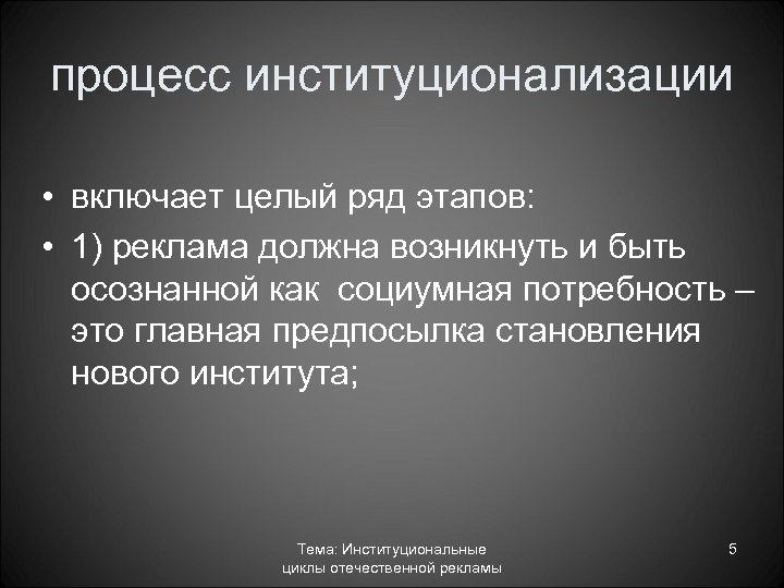 процесс институционализации • включает целый ряд этапов: • 1) реклама должна возникнуть и быть