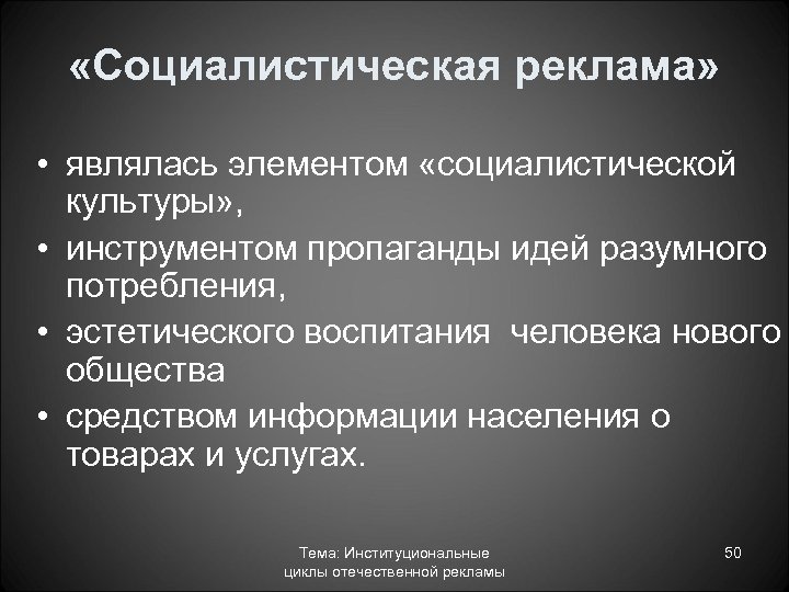  «Социалистическая реклама» • являлась элементом «социалистической культуры» , • инструментом пропаганды идей разумного