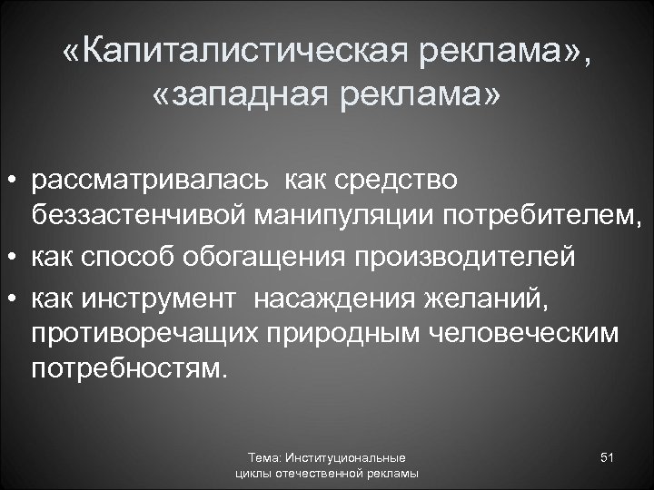  «Капиталистическая реклама» , «западная реклама» • рассматривалась как средство беззастенчивой манипуляции потребителем, •